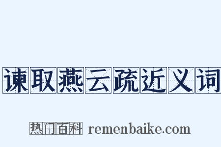 谏取燕云疏近义词是什么意思的图片